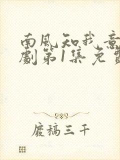 南风知我意电视剧第1集免费观看