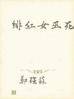 绯红女巫死了吗