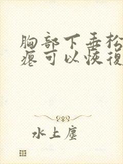 胸部下垂松弛干瘪可以恢复吗