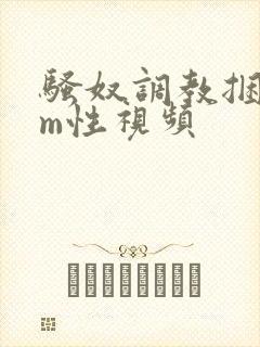 骚奴调教捆绑sm性视频