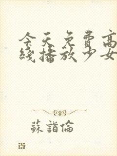 今天免费高清在线播放少女封面