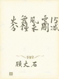 火舞风云158分钟未删减版
