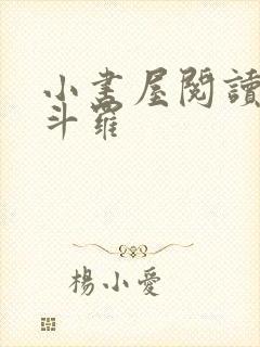 小书屋阅读终极斗罗