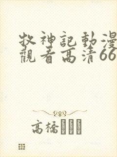牧神记动漫在线观看高清66