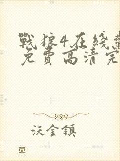战狼4在线观看免费高清完整版