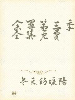 余罪第三季高清全集免费封面