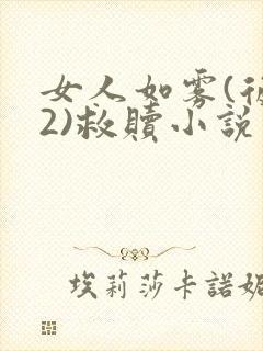 女人如雾(后续2)救赎小说封面