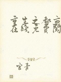 重生之都市修仙在线免费阅读