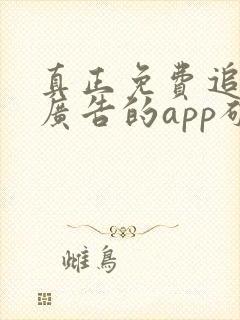 真正免费追剧无广告的app破解版