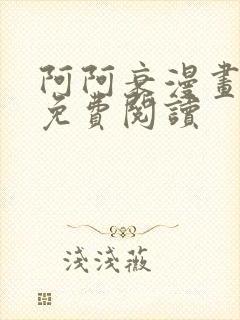阿阿衰漫画全集免费阅读