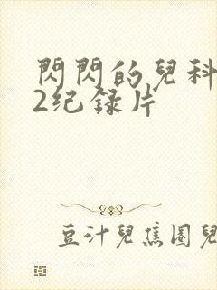 闪闪的儿科医生2纪录片