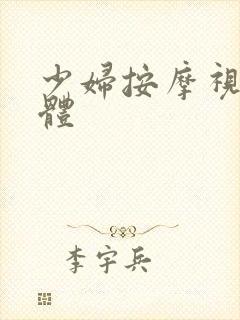 少妇按摩视频裸体