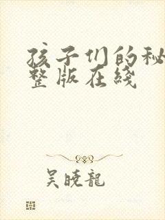 孩子们的秘密完整版在线