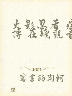 火影忍者 疾风传 在线观看