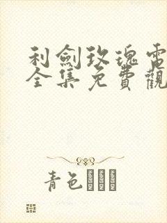 利剑玫瑰电视剧全集免费观看高清
