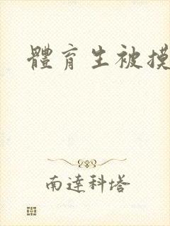 体育生被摸射