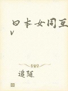 曰本女同互慰av封面