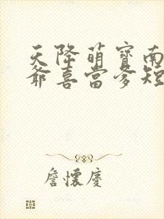 天降萌宝南宫少爷喜当爹短剧在线观看封面