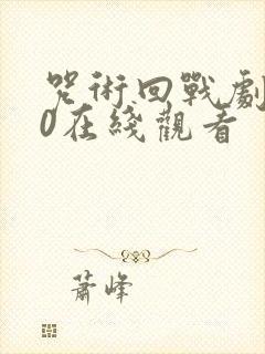 咒术回战剧场版0在线观看