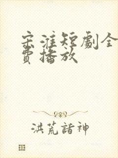 宋淮短剧全集免费播放
