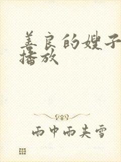 善良的嫂子中字播放