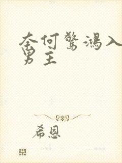 奈何惊鸿入我心男主