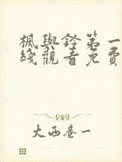 枫与铃第一季在线观看免费无删减版