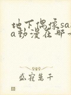 地下偶像sana动漫在哪看封面