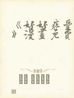 《好好疼爱里面》漫画免费看