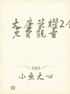 大唐荣耀2全集免费观看