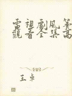 电视剧风筝免费观看全集高清