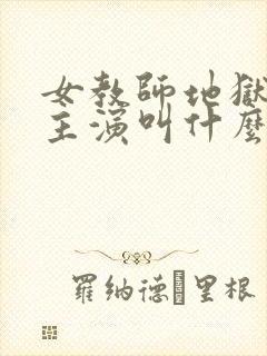 女教师地狱责罚主演叫什么封面