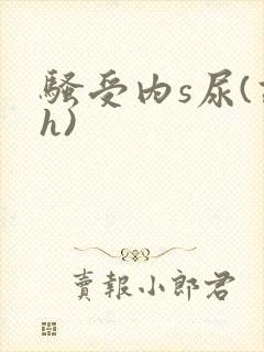 骚受内s尿(高h)