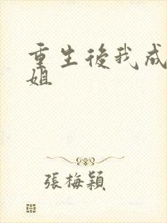 重生后我成了长姐