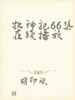 牧神记66集全在线播放