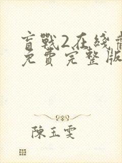 盲战2在线观看免费完整版