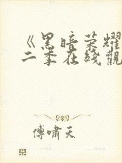 《黑暗荣耀》第二季在线观看封面