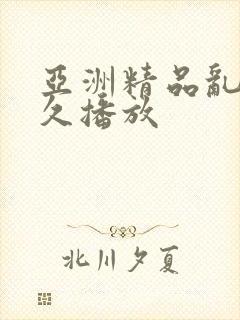 亚洲精品乱码久久播放