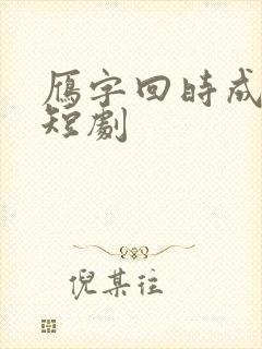 雁字回时成角起短剧