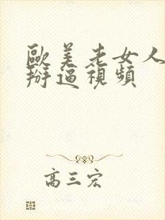 欧美老女人肥女掰逼视频