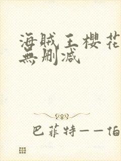 海贼王樱花动漫无删减封面