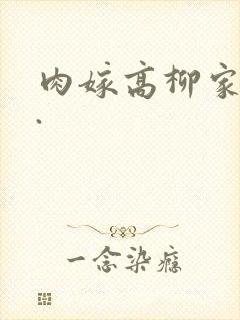肉嫁高柳家在线.
