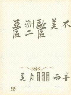 亚洲欧美不卡一区二区