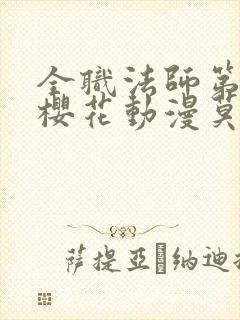 全职法师第9季樱花动漫莫凡封面