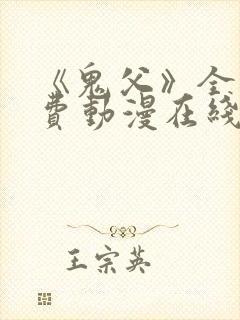 《鬼父》全集免费动漫在线观看