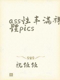 ass性丰满裸体pics