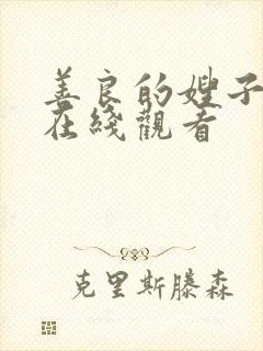 善良的嫂子11在线观看封面