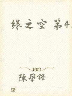 缘之空 第4集