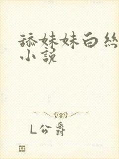 舔妹妹白丝玉足小说