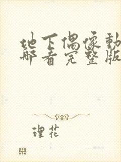 地下偶像动画在哪看完整版免费高清